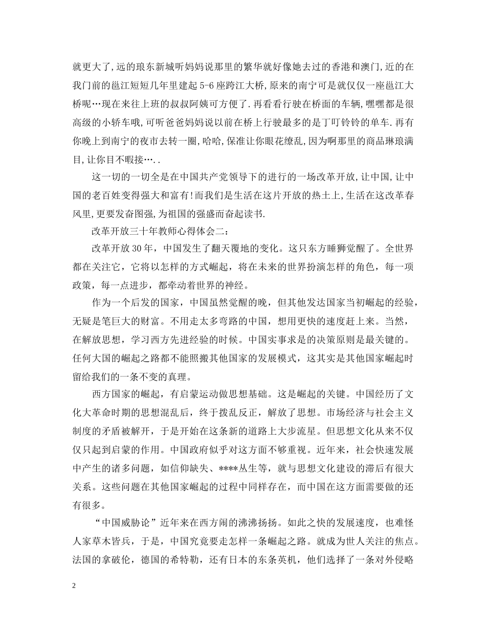 改革开放三十年教师心得体会3篇 _第2页