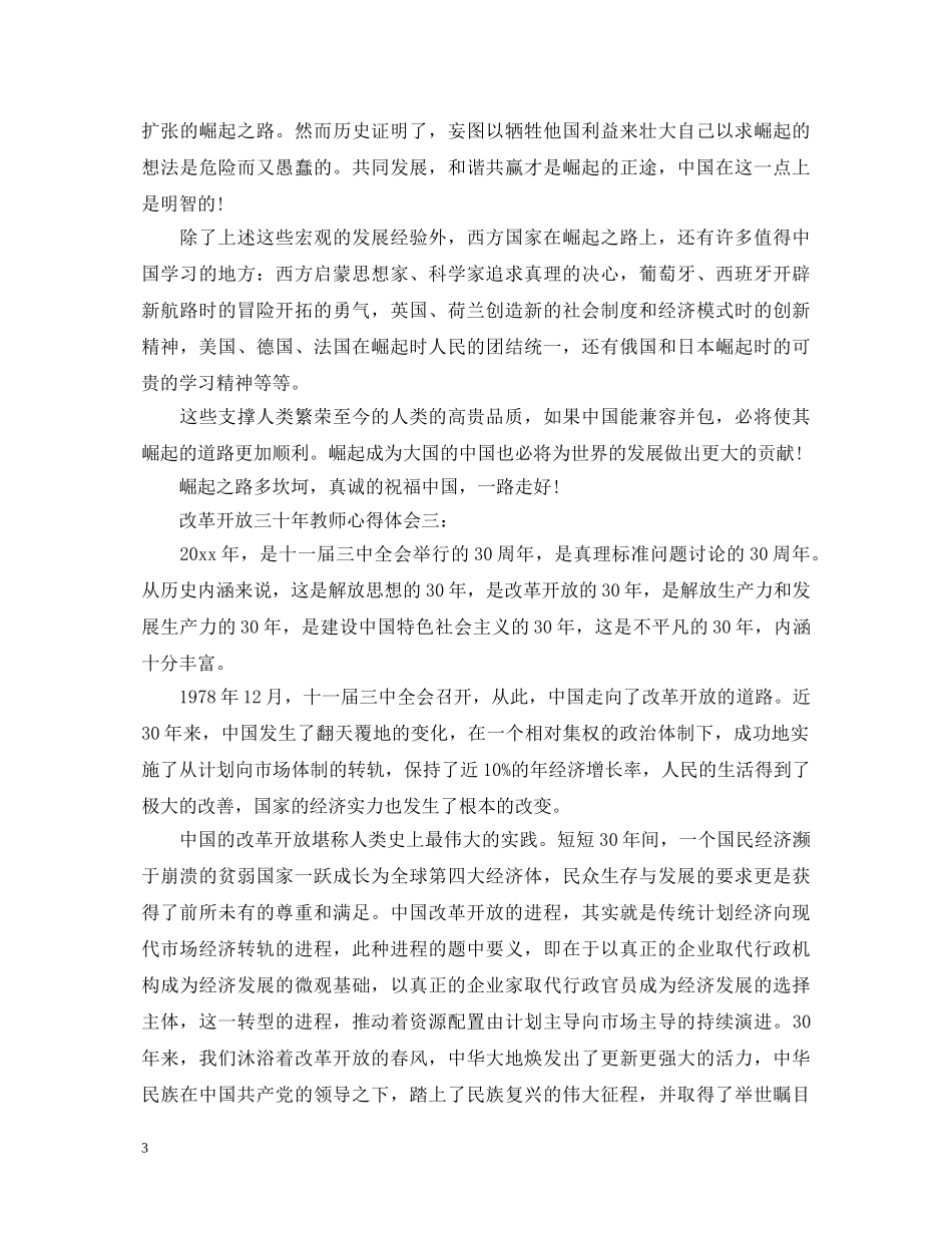 改革开放三十年教师心得体会3篇 _第3页