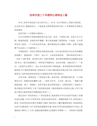 改革开放三十年教师心得体会3篇 
