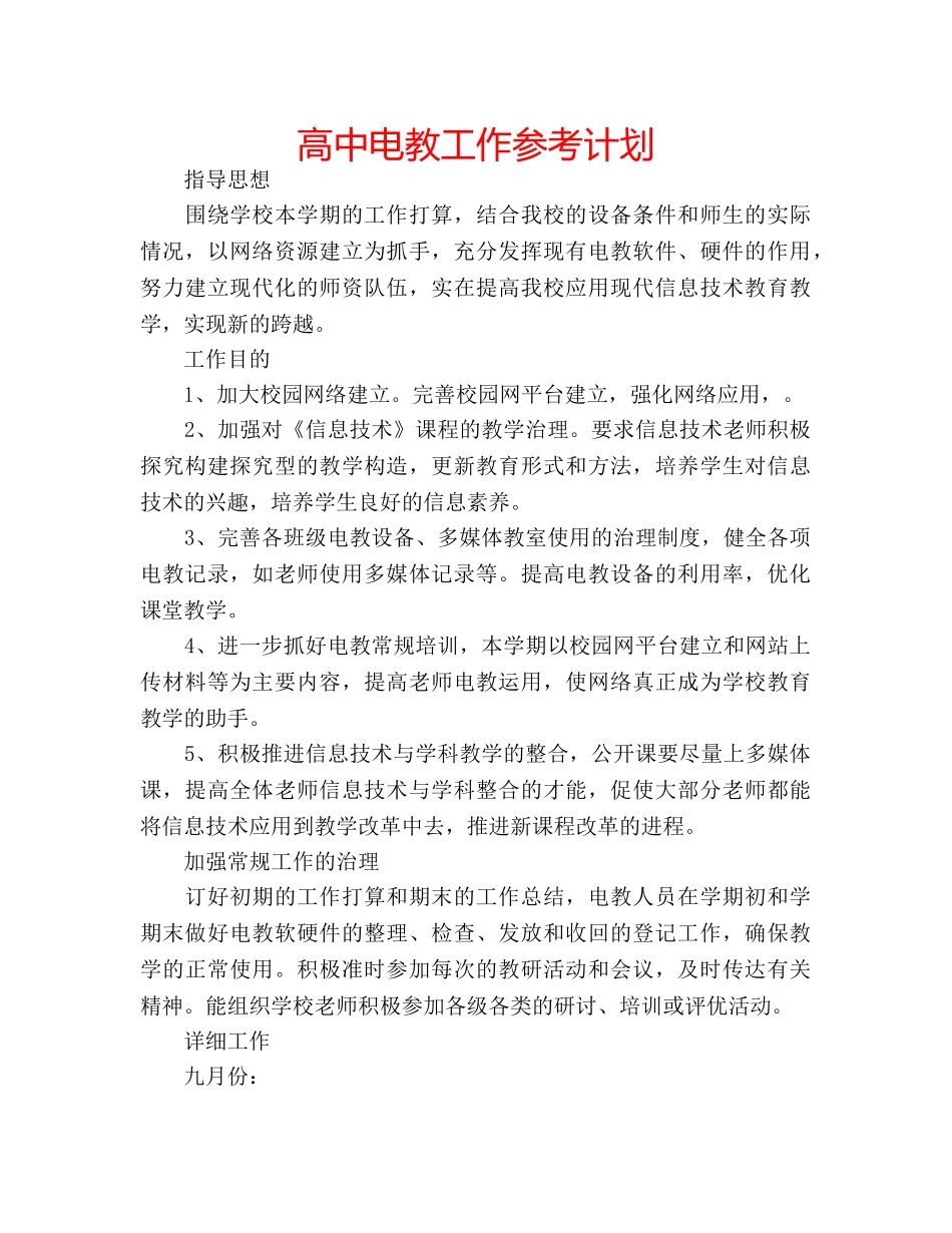 高中电教工作参考计划 _第1页