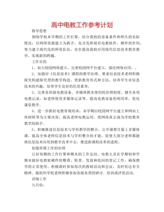 高中电教工作参考计划 