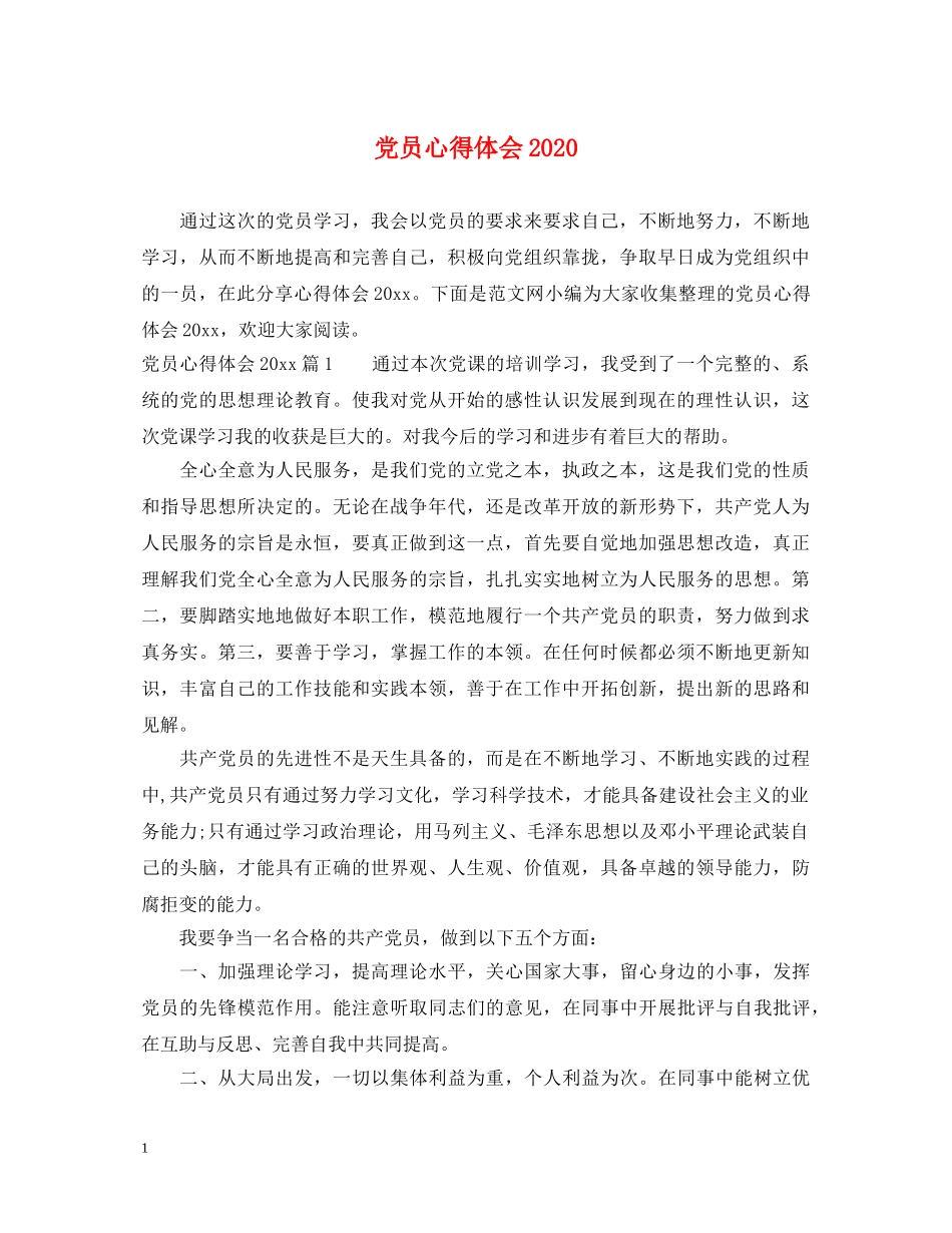 党员心得体会2020 _第1页