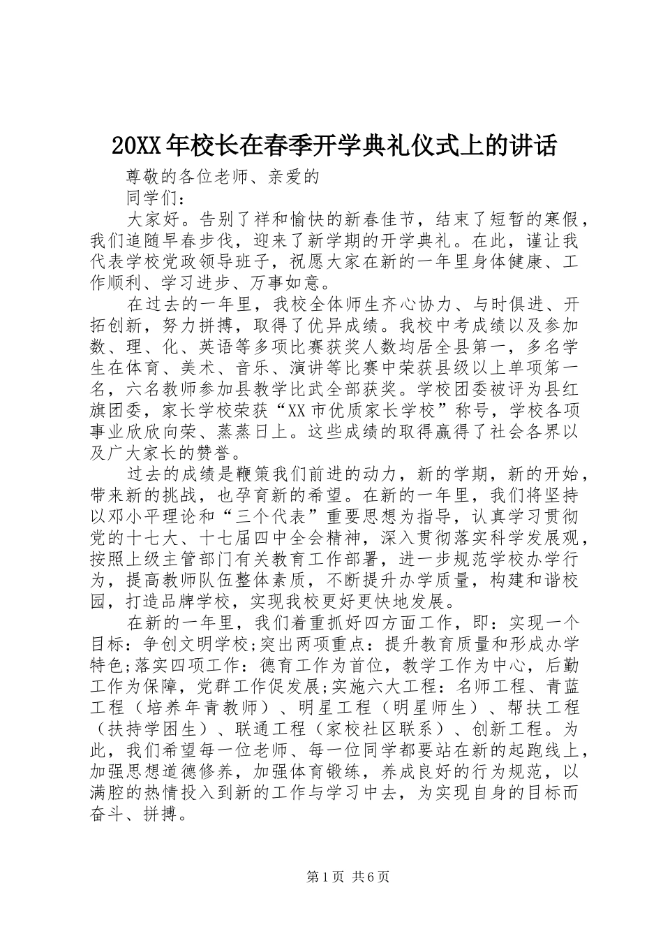 20XX年校长在春季开学典礼仪式上的讲话_第1页