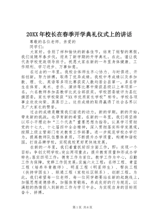 20XX年校长在春季开学典礼仪式上的讲话