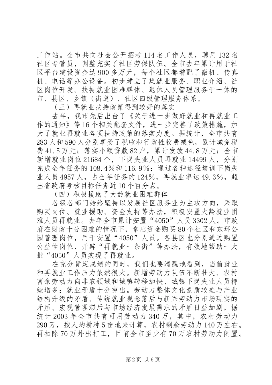 在全市就业和再就业工作领导小组会议上的讲话_第2页