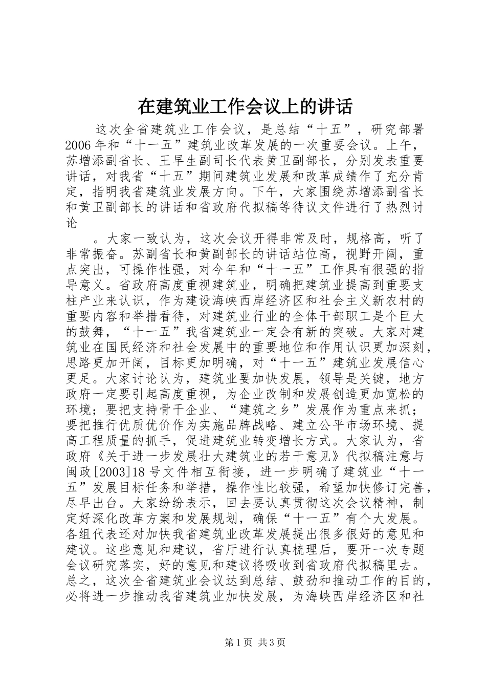 在建筑业工作会议上的讲话发言_第1页