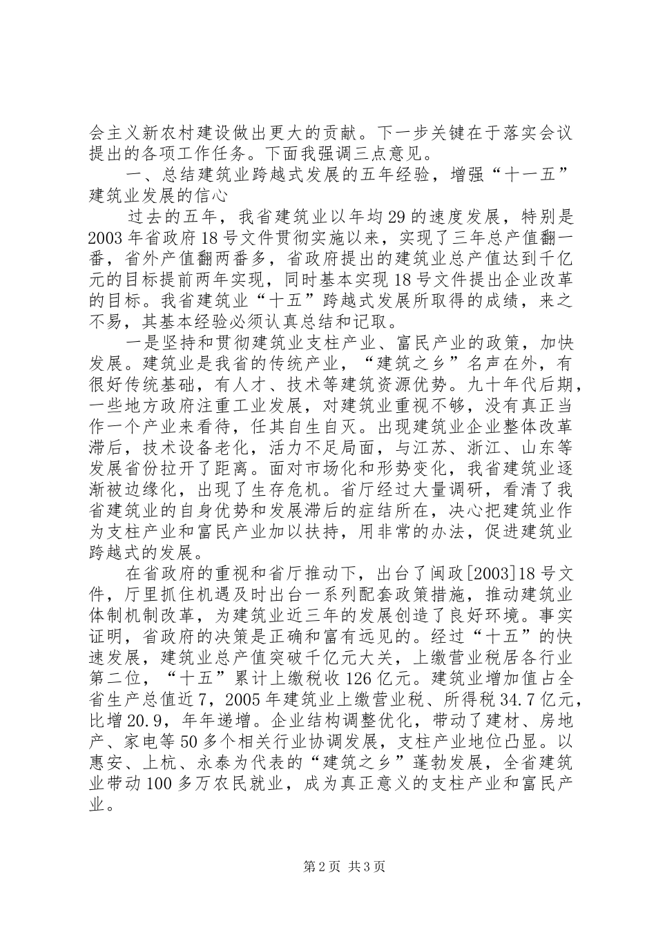 在建筑业工作会议上的讲话发言_第2页