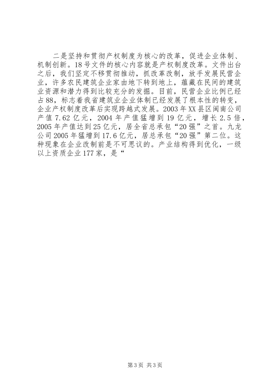 在建筑业工作会议上的讲话发言_第3页