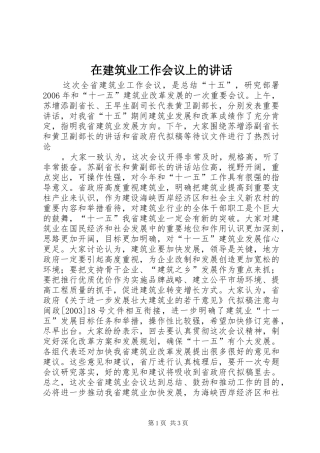 在建筑业工作会议上的讲话发言