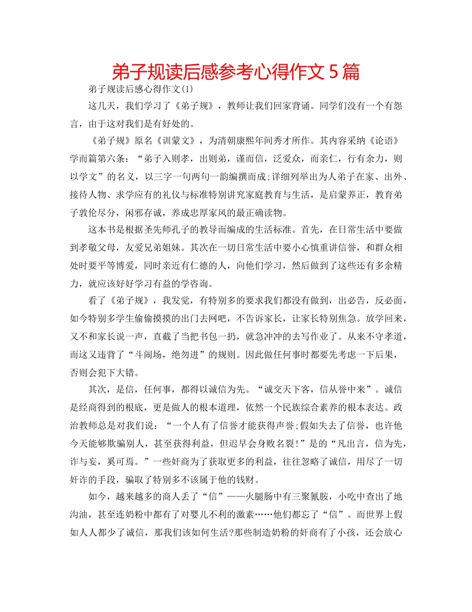 弟子规读后感参考心得作文5篇 _第1页