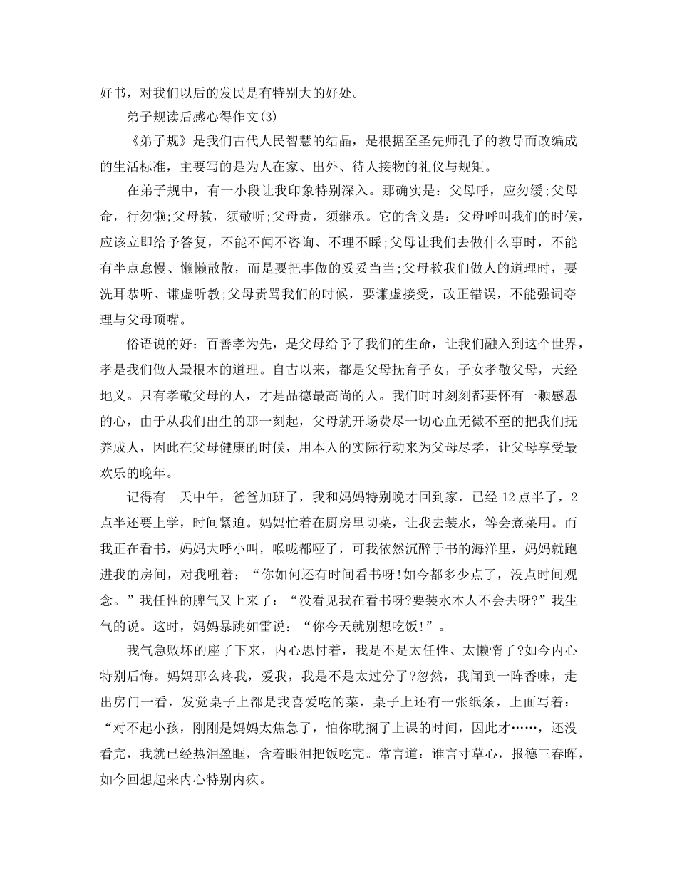 弟子规读后感参考心得作文5篇 _第3页