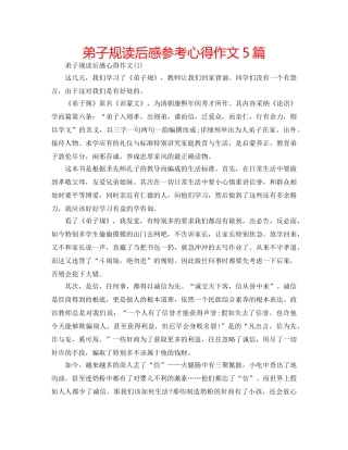 弟子规读后感参考心得作文5篇 