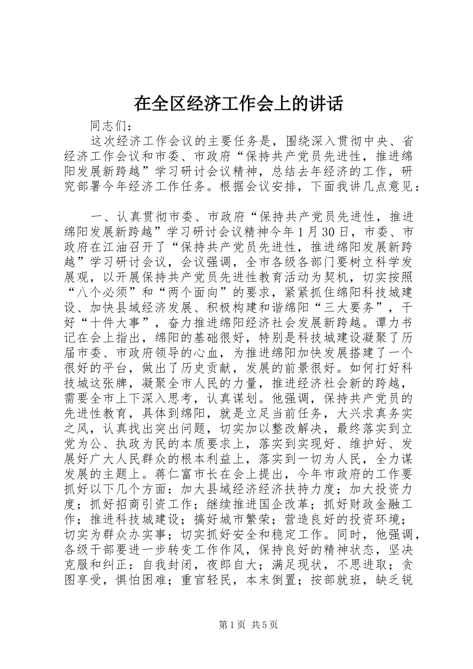 在全区经济工作会上的讲话发言_第1页