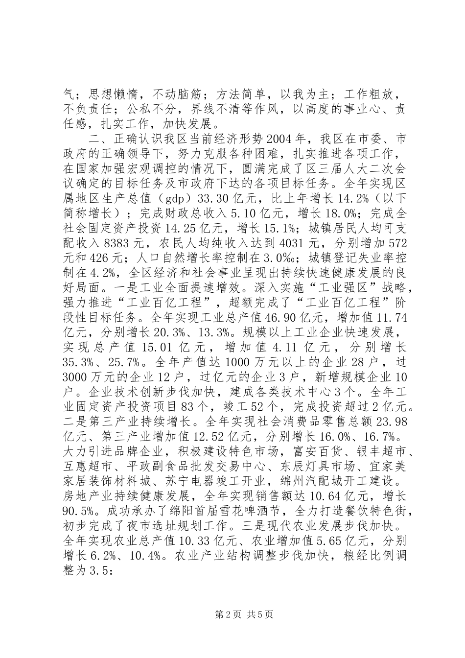 在全区经济工作会上的讲话发言_第2页