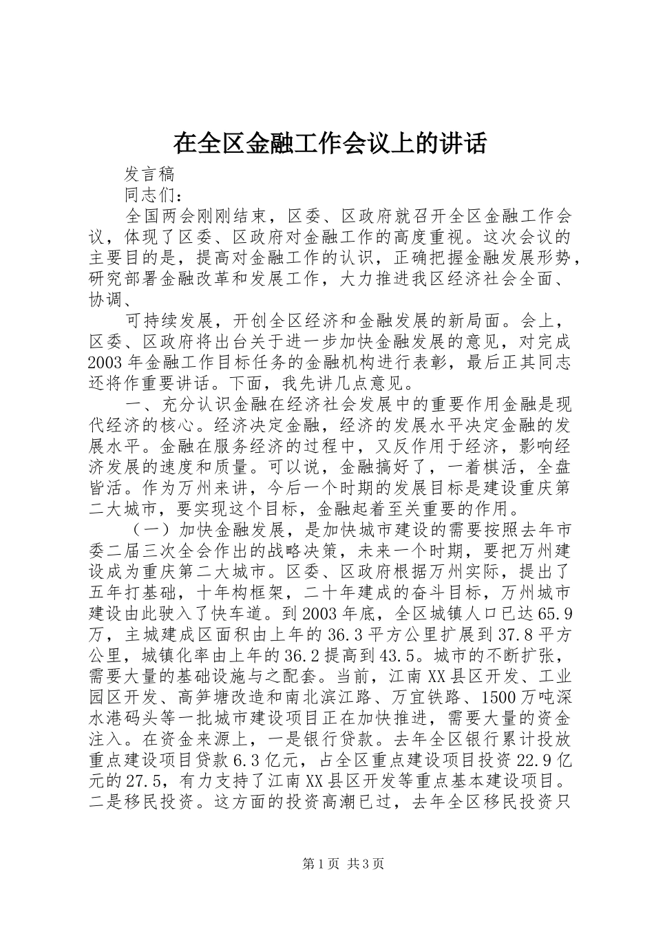 在全区金融工作会议上的讲话发言_第1页