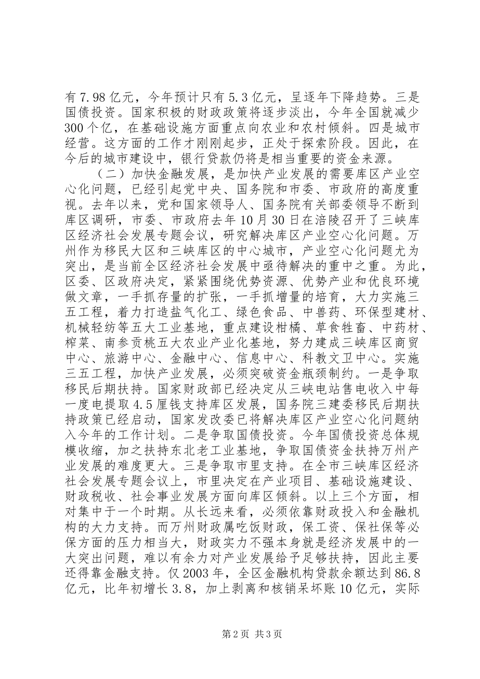 在全区金融工作会议上的讲话发言_第2页