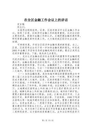 在全区金融工作会议上的讲话发言
