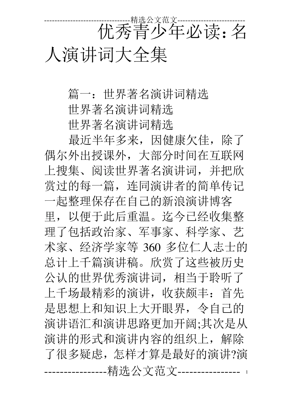优秀青少年必读：名人演讲词大全集_第1页