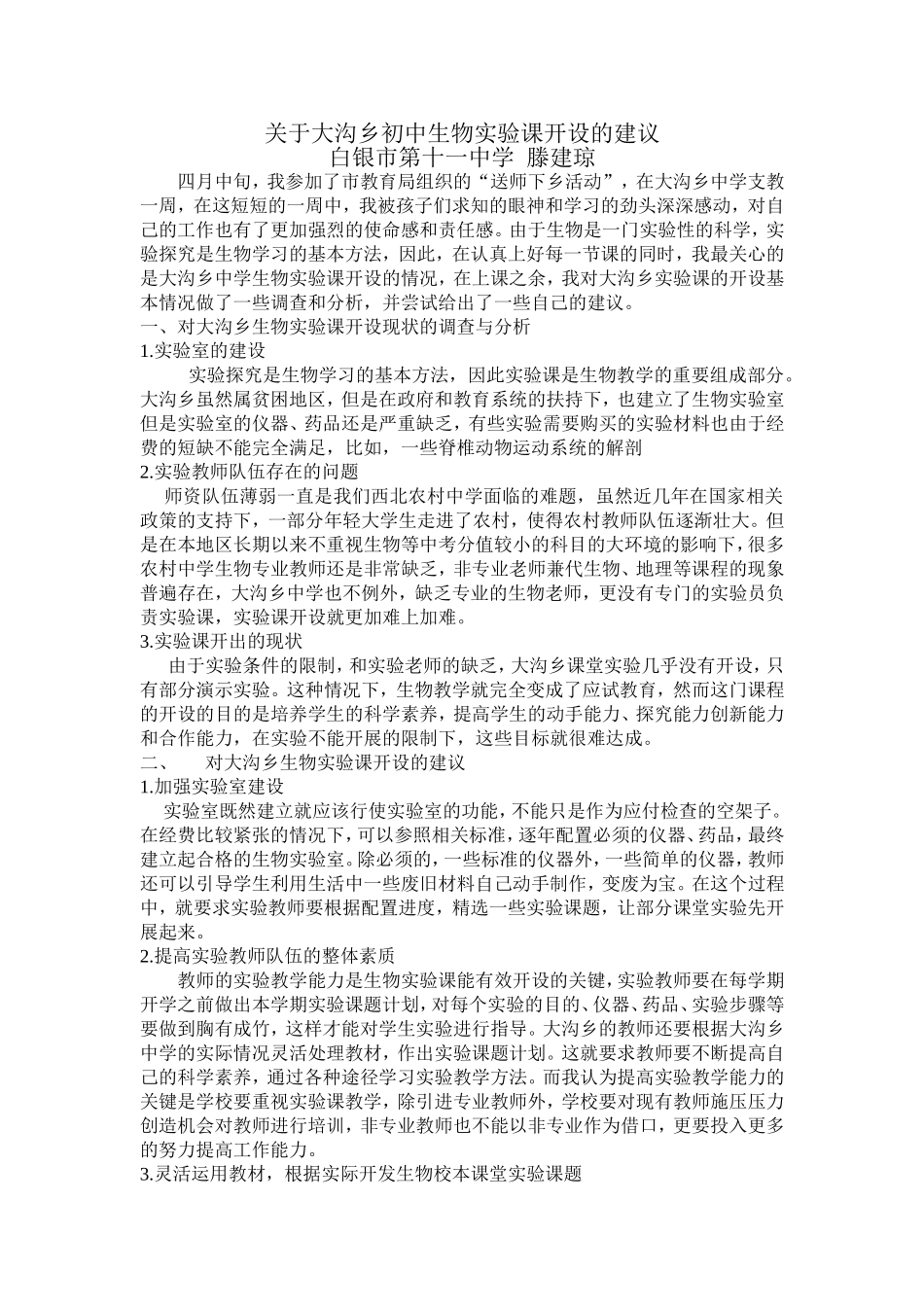 关于大沟乡初中生物实验课开设的建议_第1页