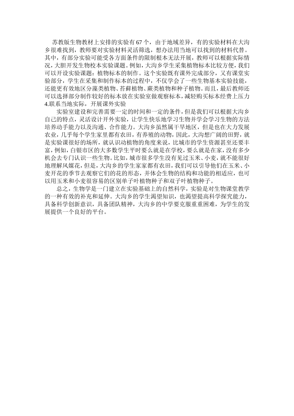 关于大沟乡初中生物实验课开设的建议_第2页