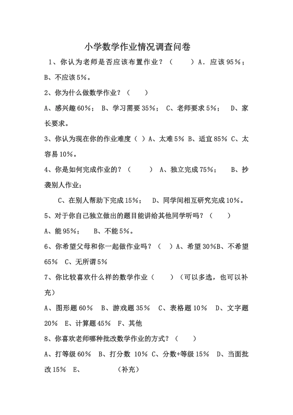 小学数学作业情况调查问卷_第1页