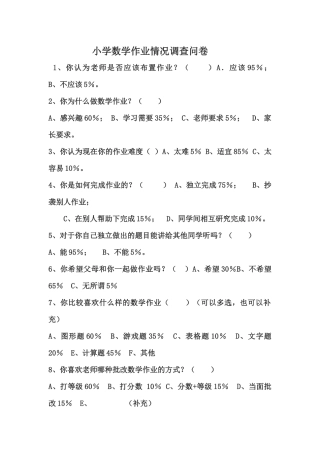小学数学作业情况调查问卷