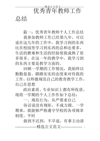 优秀青年教师工作总结