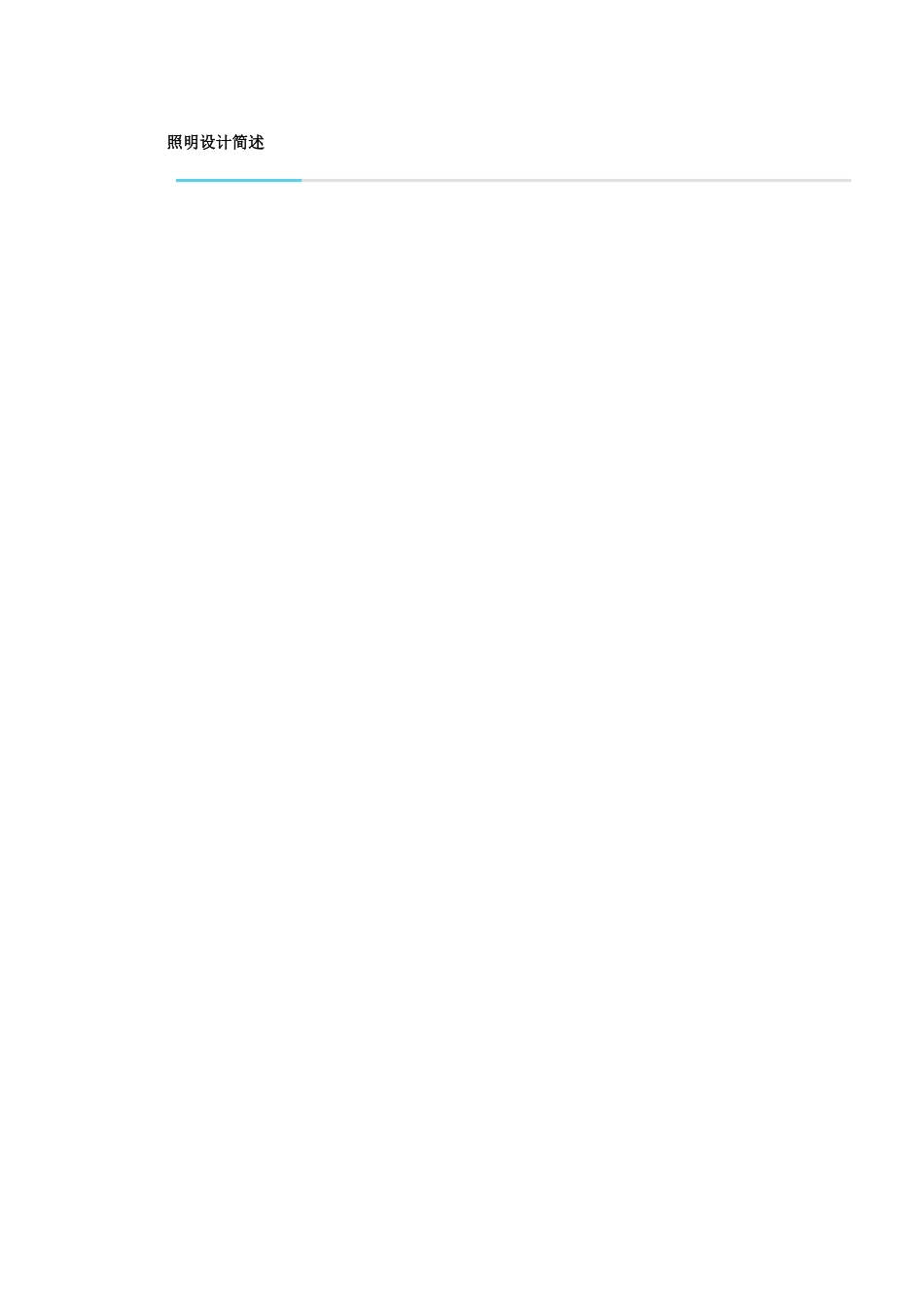 绿色节能建筑设计之照明设计_第1页