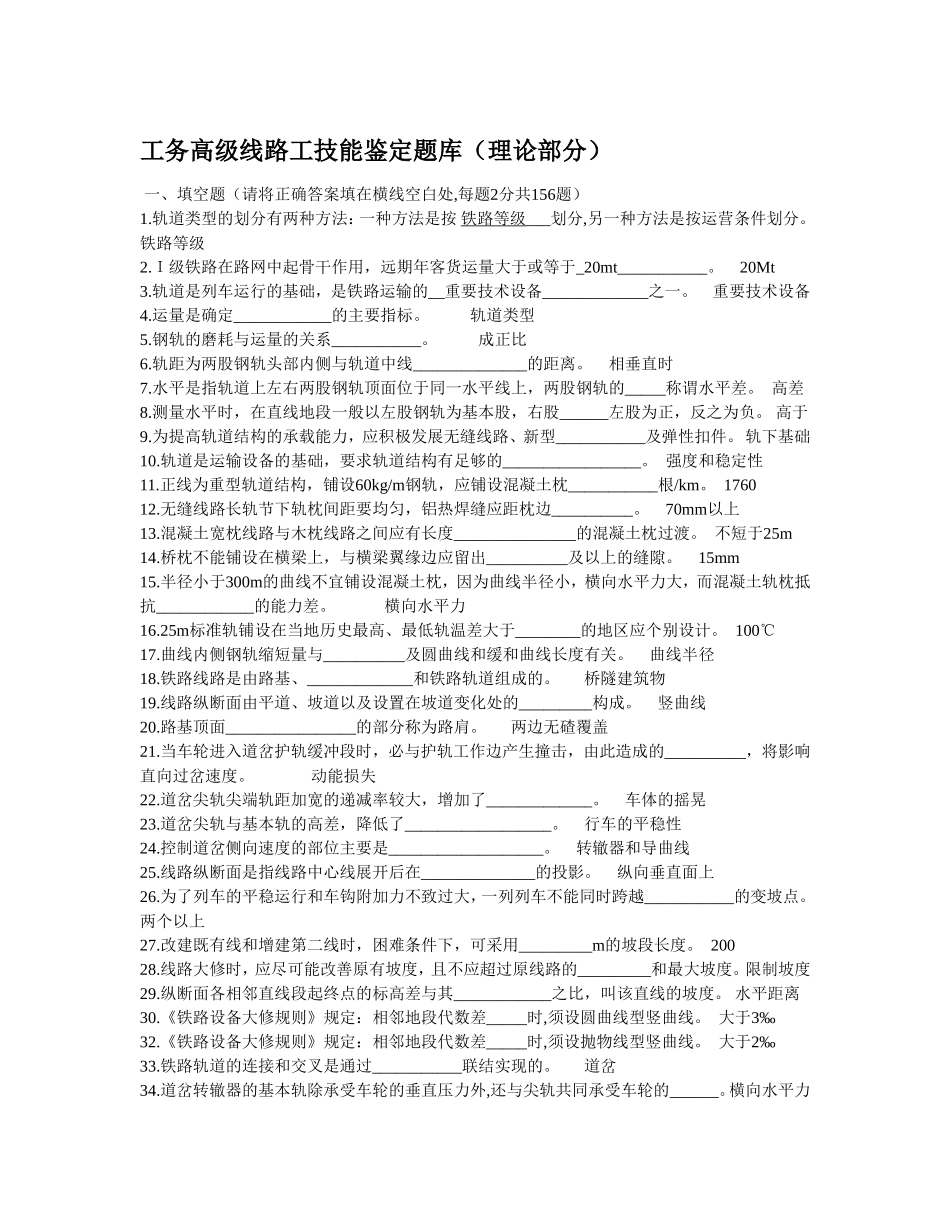 铁路工务高级线路工技能鉴定题库_第1页