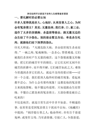 净空法师开示家里不安和人生病等诸多原因