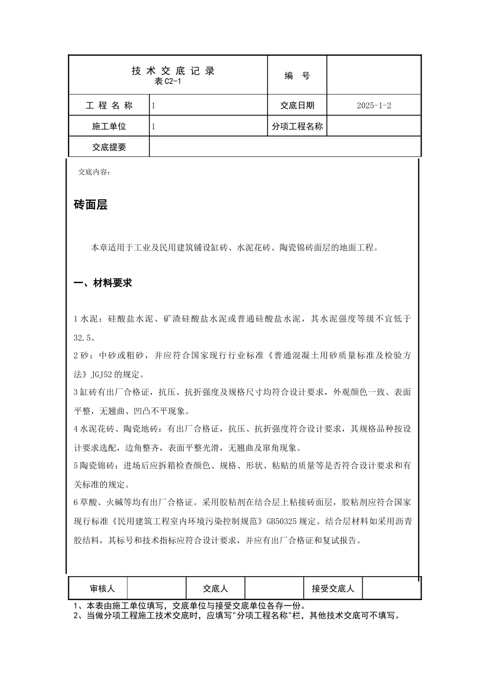 砖面层技术交底_第1页