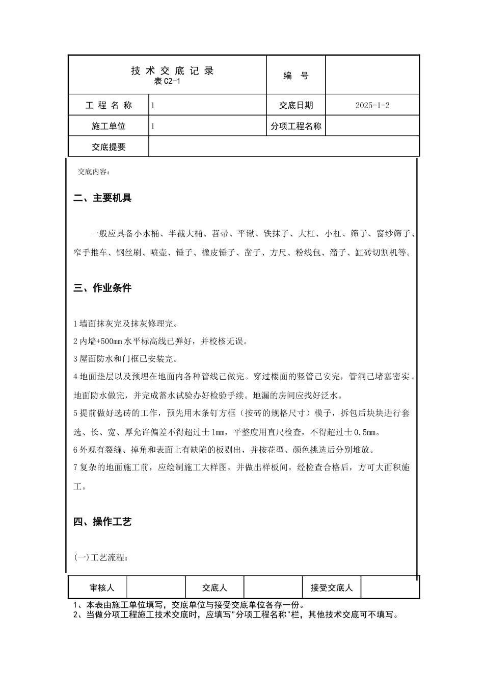 砖面层技术交底_第2页