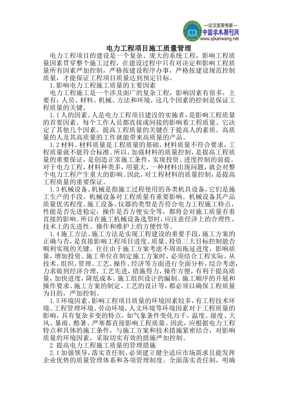 电力工程项目施工质量管理_第1页