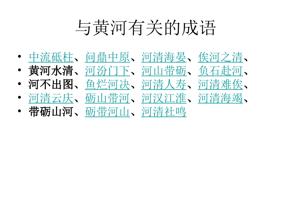 与黄河有关的成语诗句_第2页