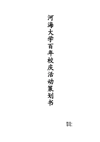 河海大学百年校庆