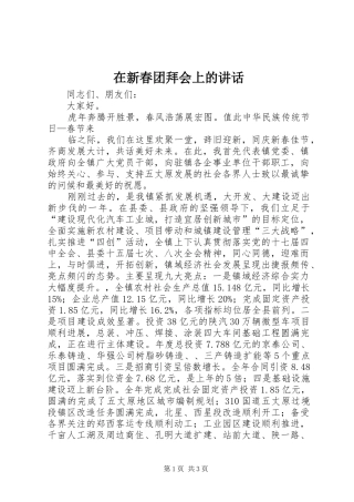 在新春团拜会上的讲话发言