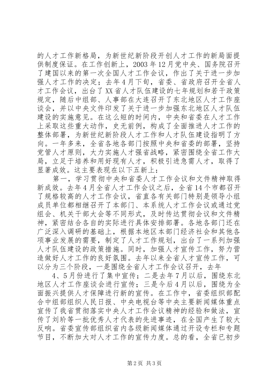 在全省人才工作座谈会上的讲话发言_第2页