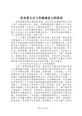 在全省人才工作座谈会上的讲话发言