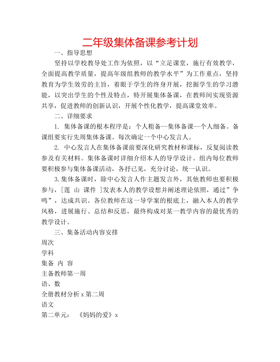 二年级集体备课参考计划 _第1页