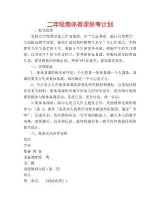二年级集体备课参考计划 
