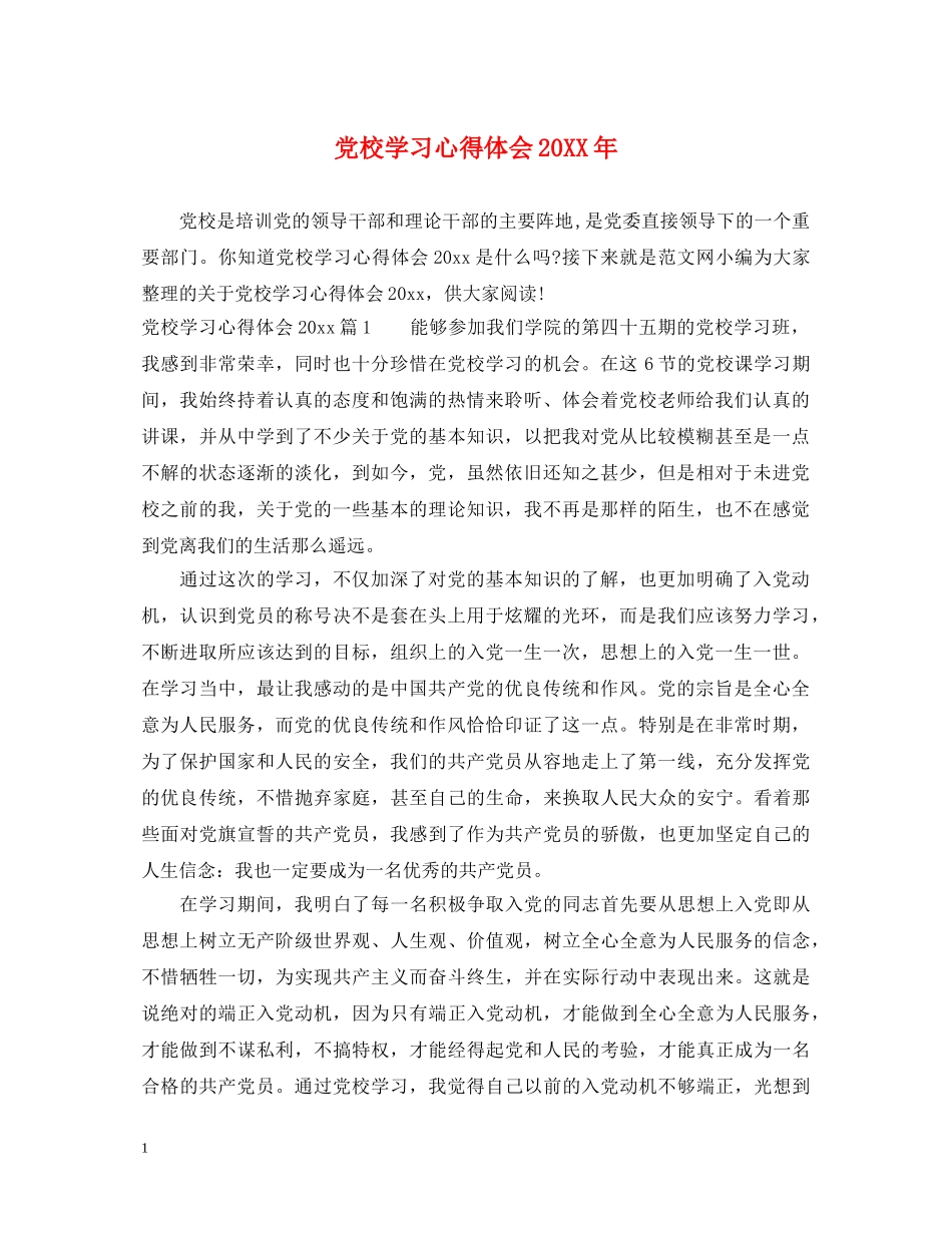 党校学习心得体会20XX年 _第1页
