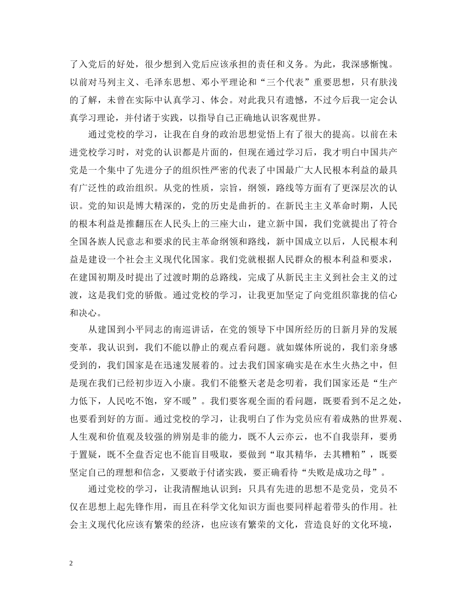 党校学习心得体会20XX年 _第2页