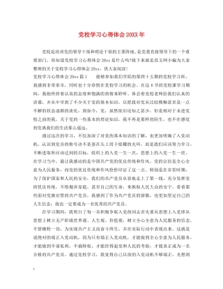 党校学习心得体会20XX年 