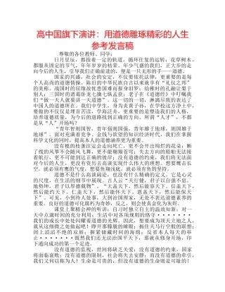 高中国旗下演讲用道德雕琢精彩的人生参考发言稿 