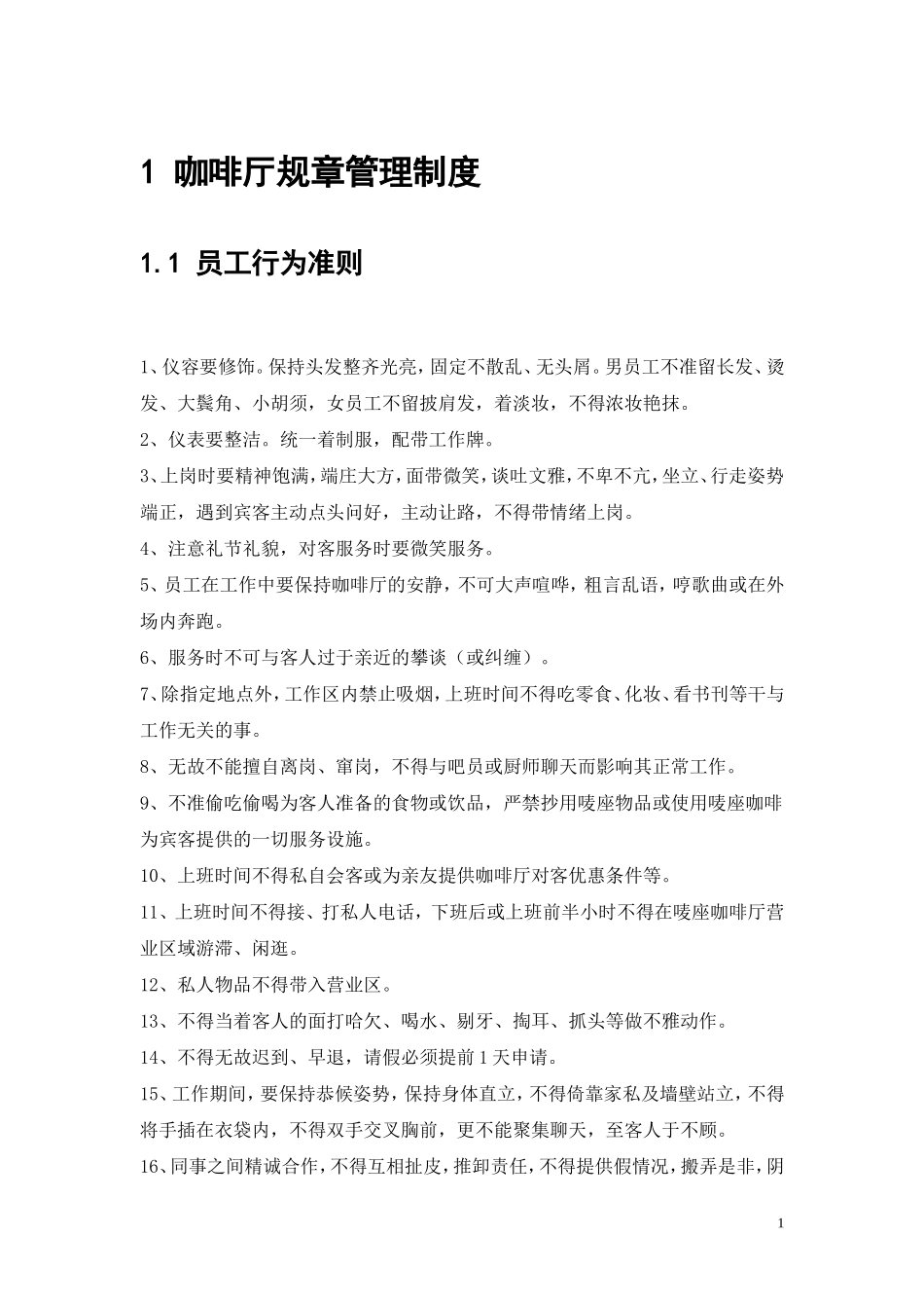 咖啡厅员工管理制度_第1页