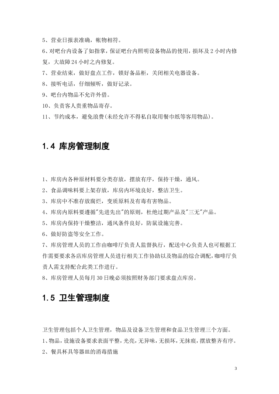 咖啡厅员工管理制度_第3页