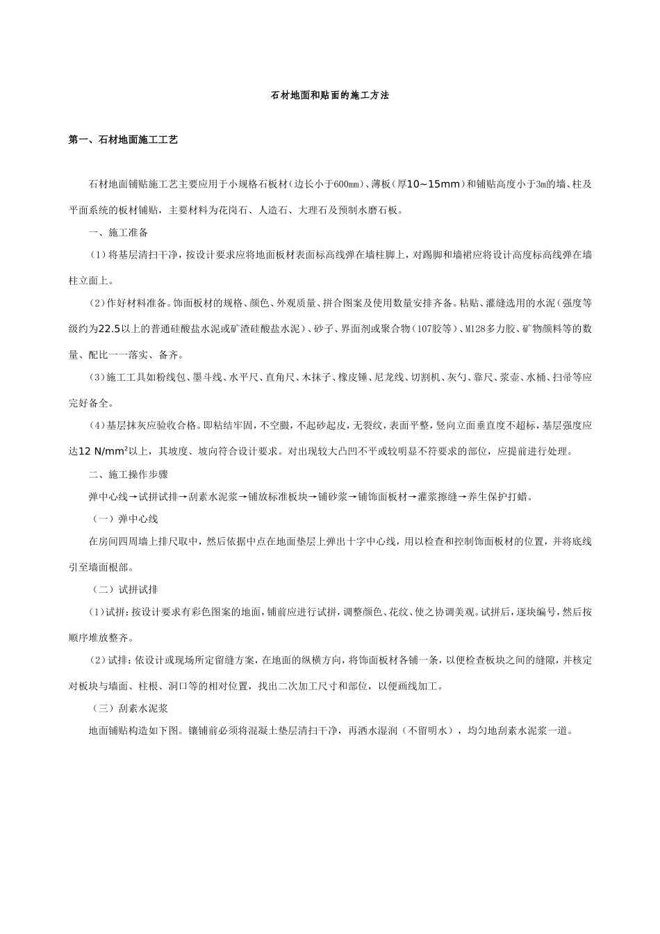 贴面(墙面)施工工艺_第1页