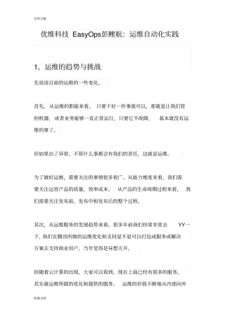 优维科技EasyOps彭鲤航：运维自动化实践