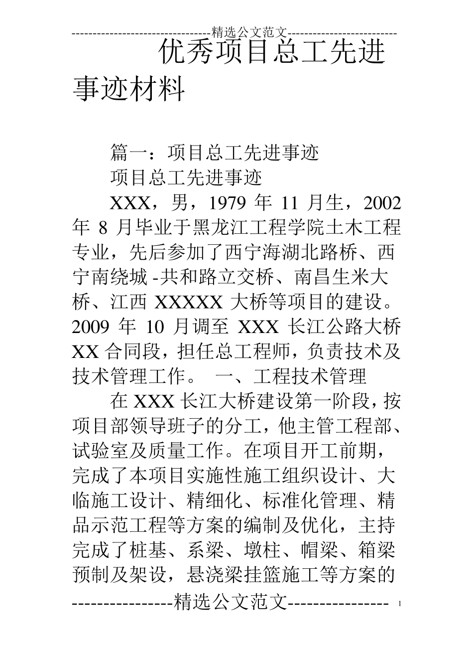 优秀项目总工先进事迹材料_第1页