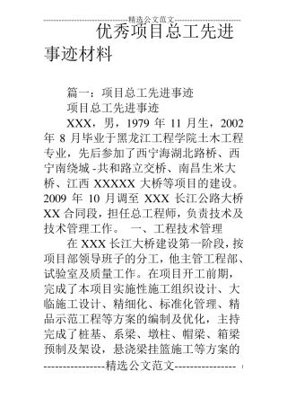 优秀项目总工先进事迹材料